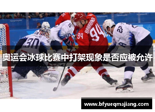 奥运会冰球比赛中打架现象是否应被允许