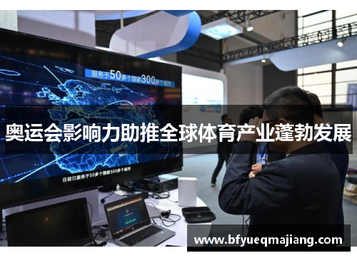 奥运会影响力助推全球体育产业蓬勃发展