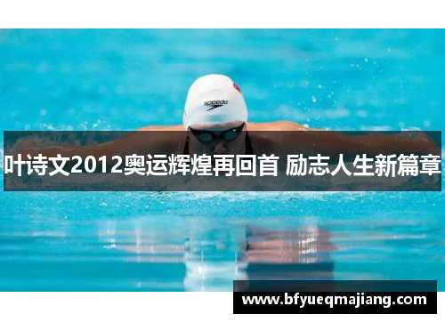 叶诗文2012奥运辉煌再回首 励志人生新篇章
